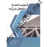 قابلیت اعتماد سازه های بتن آرمه علیرضا مرتضایی انتشارات سیمای دانش